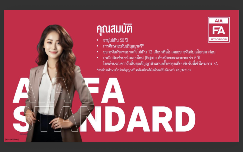 รายได้ตัวแทนประกันชีวิต AIA